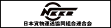 日本貨物運送協同組合連合会