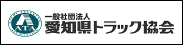 愛知県トラック協会